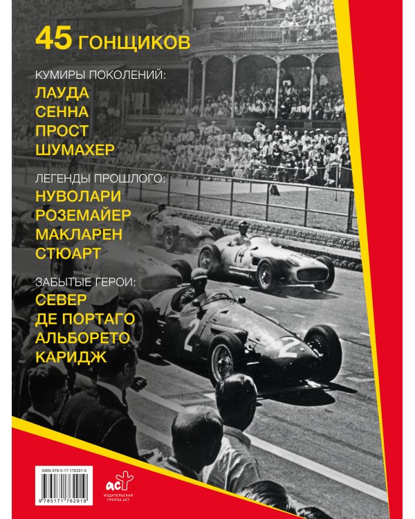 "Формула-1". Повелители скорости