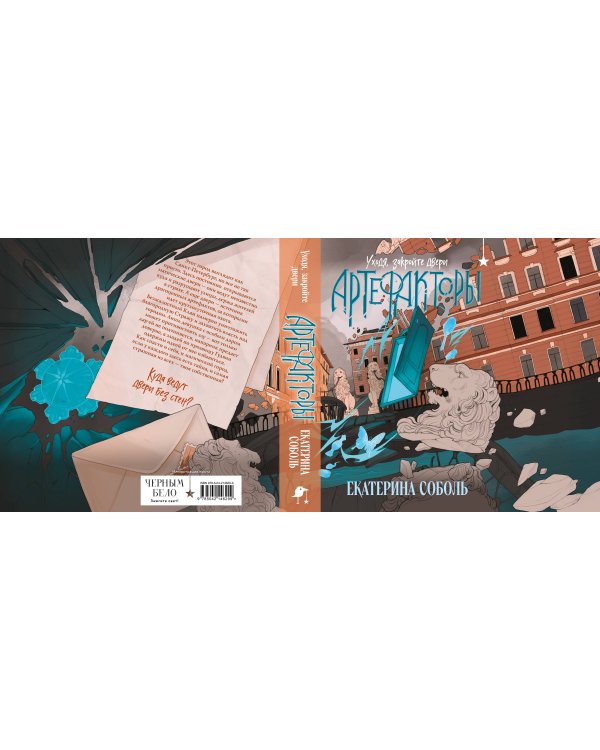 Артефакторы. Уходя, закройте двери