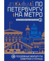 По Петербургу на метро. Подземные маршруты Северной столицы