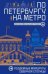 По Петербургу на метро. Подземные маршруты Северной столицы