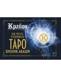 Крайон. Как читать и понимать Таро Хроник Акаши