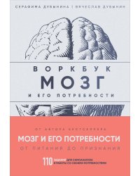 Мозг и его потребности: воркбук. 110 заданий для самоанализа и работы со своими потребностями