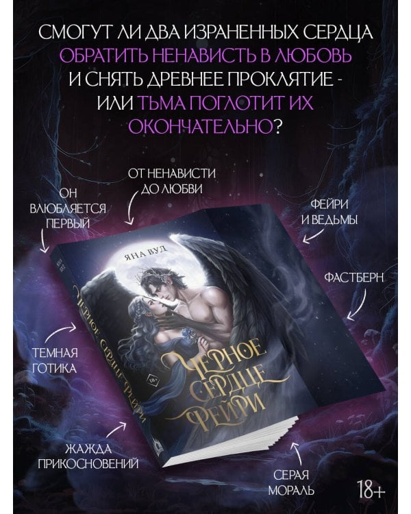 Черное сердце фейри