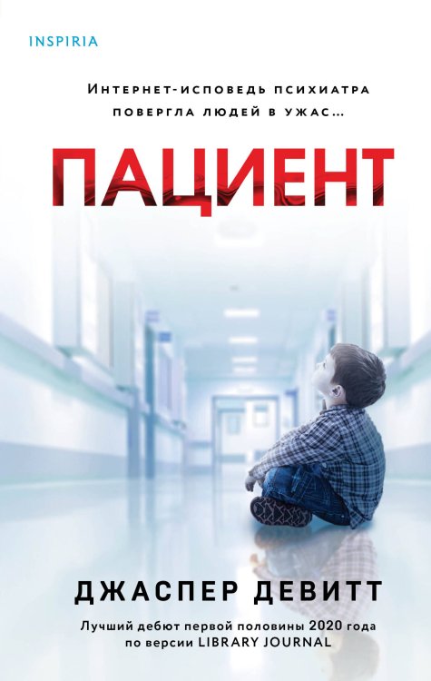 Tok. Пациент. Психиатрический триллер Пациент