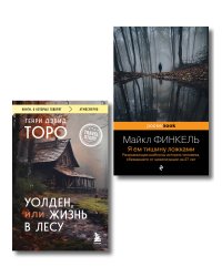 Комплект из 2-х книг Уолден, или Жизнь в лесу и Я ем тишину ложками. Разрывающая шаблоны история человека, сбежавшего от цивилизации на 27 лет