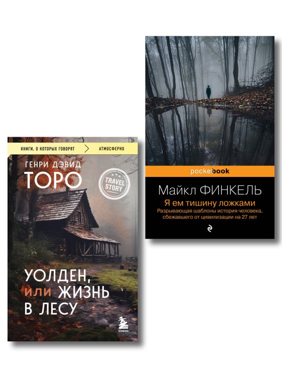 Комплект из 2-х книг Уолден, или Жизнь в лесу и Я ем тишину ложками. Разрывающая шаблоны история человека, сбежавшего от цивилизации на 27 лет