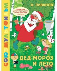 Дед Мороз и лето. Союзмультфильм
