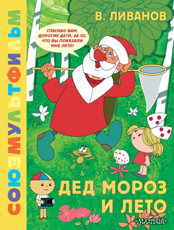 Обложка книги «Дед Мороз и лето. Союзмультфильм» — Ливанов Василий Борисович, ISBN 9785171830755