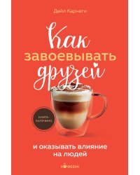 Как завоевывать друзей и оказывать влияние на людей