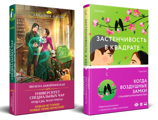 Комплект из 2-х книг (Застенчивость в квадрате + Университет Специальных Чар. Пощады, маэстрина!) Комплект из 2-х книг (Застенчивость в квадрате + Университет Специальных Чар. Пощады, маэстрина!)