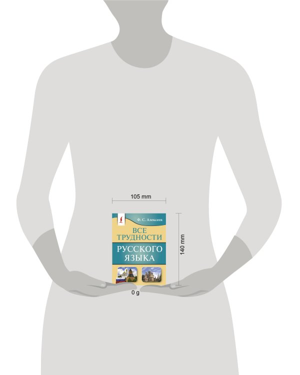 Все трудности русского языка