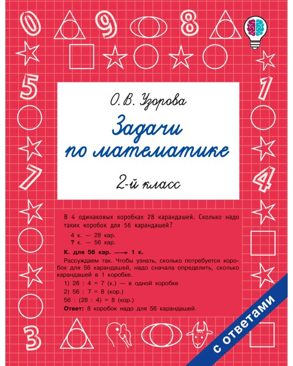 Задачи по математике. 2-й класс