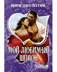 Мой любимый шпион