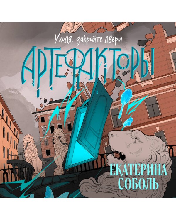 Артефакторы. Уходя, закройте двери