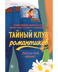 Тайный клуб романтиков