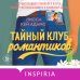 Тайный клуб романтиков Тайный клуб романтиков