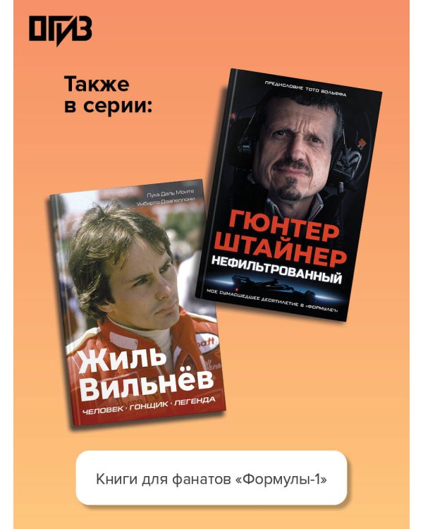 "Формула-1". Повелители скорости