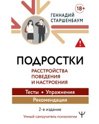 Подростки. Расстройства поведения и настроения Тесты, упражнения, рекомендации, 2-е издание