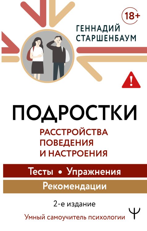 Обложка книги «Подростки. Расстройства поведения и настроения Тесты, упражнения, рекомендации, 2-е издание» — Старшенбаум Геннадий Владимирович, ISBN 9785171908409