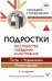 Обложка книги «Подростки. Расстройства поведения и настроения Тесты, упражнения, рекомендации, 2-е издание» — Старшенбаум Геннадий Владимирович, ISBN 9785171908409