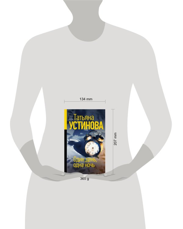 Один день, одна ночь