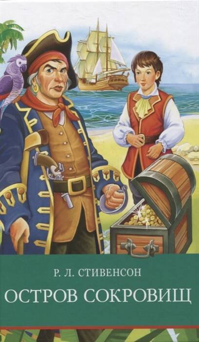 ШП. Остров сокровищ