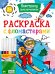 РАСКРАСКА С ФЛОМАСТЕРАМИ. НАВСТРЕЧУ ПРИКЛЮЧЕНИЯМ