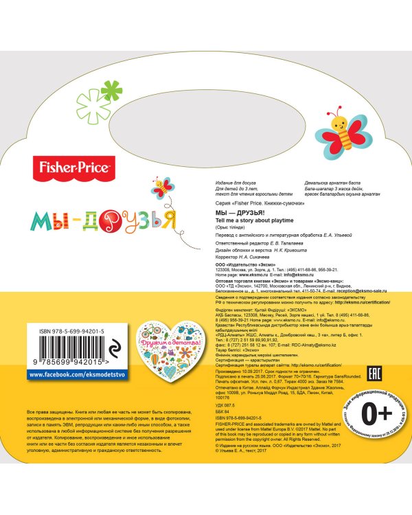 Fisher Price. Мы - друзья