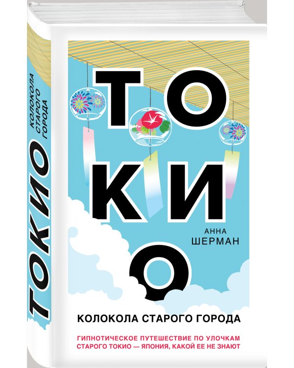 Токио. Колокола старого города