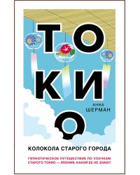 Токио. Колокола старого города