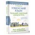 Современный самоучитель Узбекский язык! Большой понятный самоучитель. Всё подробно и "по полочкам"