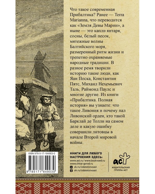 Дополнительное изображение книги «Прибалтика. Полная история»