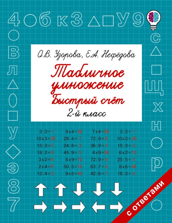 Табличное умножение. Быстрый счет. 2 класс