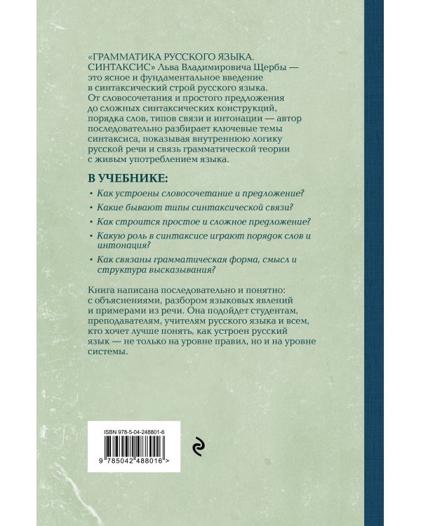 Дополнительное изображение книги «Грамматика русского языка. Синтаксис»