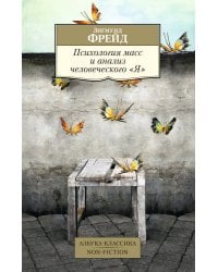 Психология масс и анализ человеческого "Я"