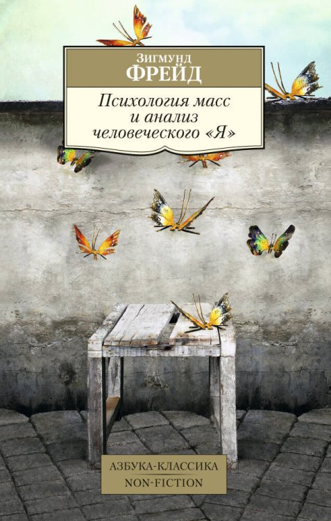 Азбука-классика. Non-Fiction Психология масс и анализ человеческого "Я"