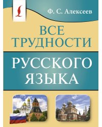 Все трудности русского языка