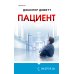 Tok. Пациент. Психиатрический триллер Пациент