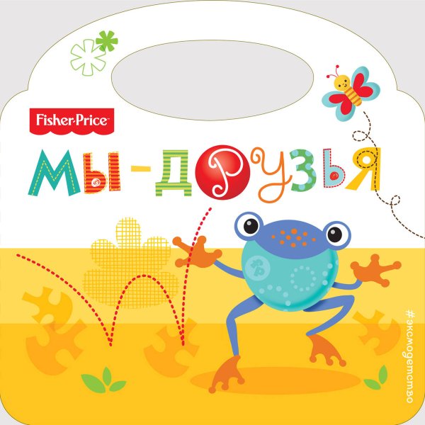 Fisher Price. Книжки-сумочки Fisher Price. Мы - друзья