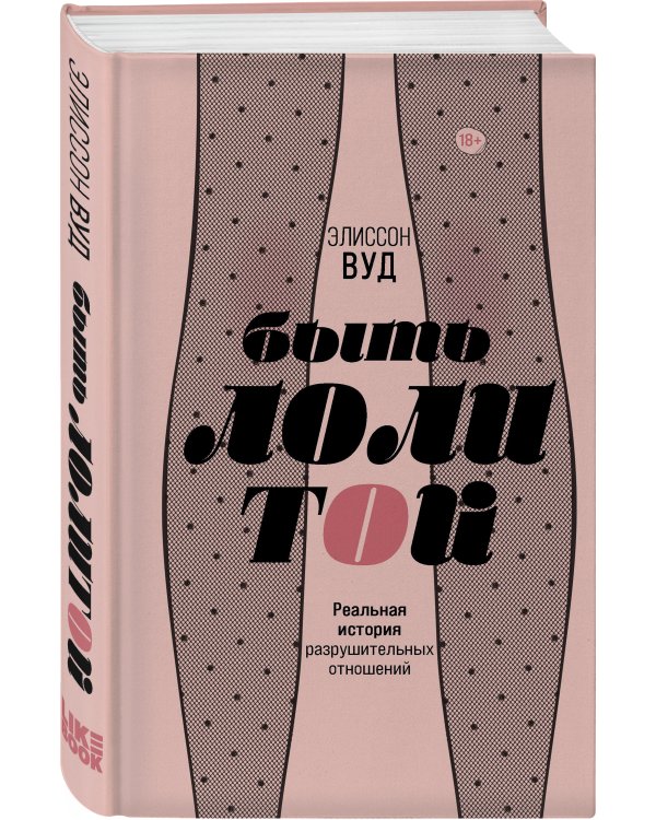 Быть Лолитой