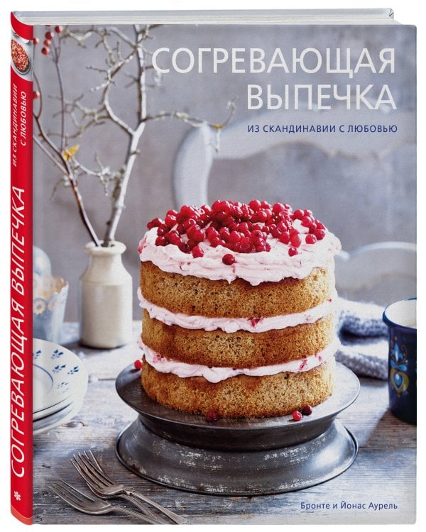 Согревающая выпечка. Из Скандинавии с любовью