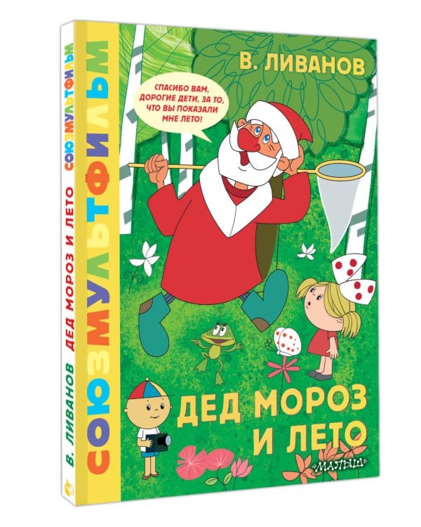 Дополнительное изображение книги «Дед Мороз и лето. Союзмультфильм»