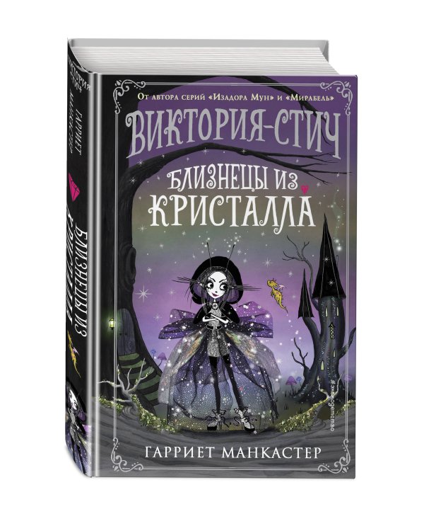 Виктория-Стич. Близнецы из кристалла (выпуск 1)