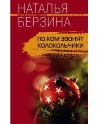 По ком звонят колокольчики