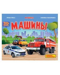 КНИЖКИПАНОРАМКИ 4 разворота. МАШИНЫ