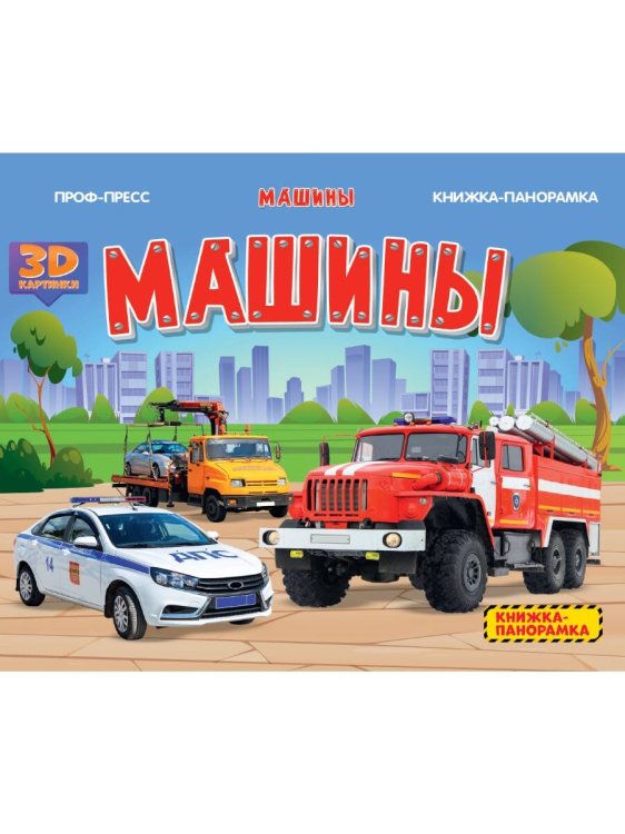 КНИЖКИПАНОРАМКИ 4 разворота. МАШИНЫ