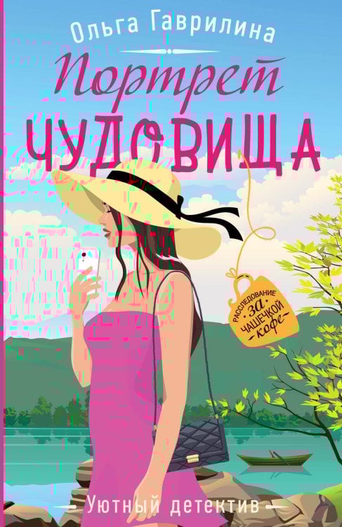 Уютный детектив (обложка) Портрет чудовища