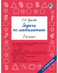 Задачи по математике. 2-й класс