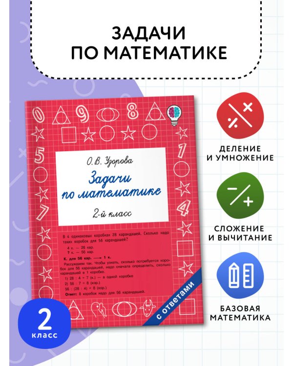 Задачи по математике. 2-й класс