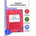 Задачи по математике. 2-й класс